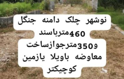 خرید زمین با سند در چلک