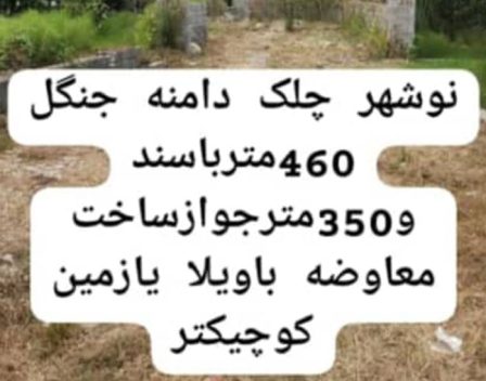 خرید زمین با سند در چلک