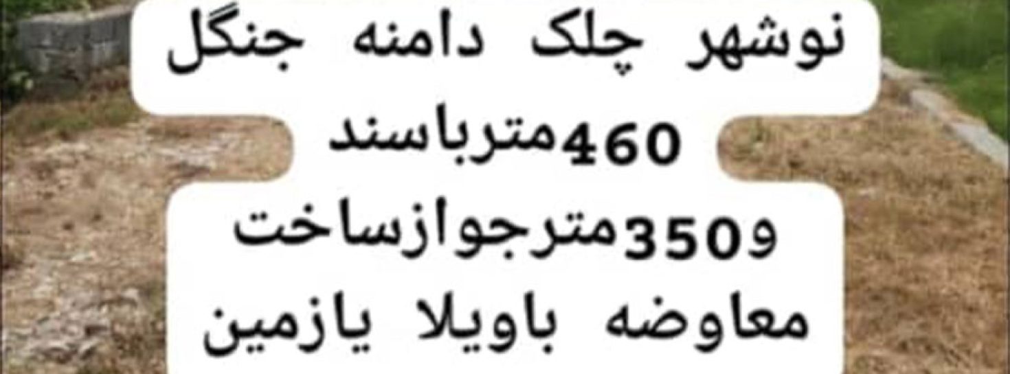خرید زمین با سند در چلک